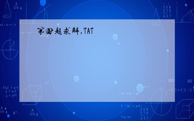 第四题求解,TAT