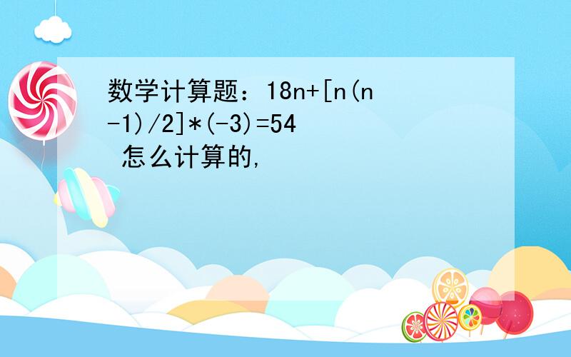 数学计算题：18n+[n(n-1)/2]*(-3)=54 怎么计算的,