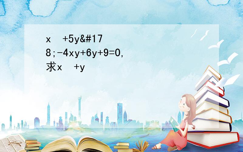 x²+5y²-4xy+6y+9=0,求x²+y²