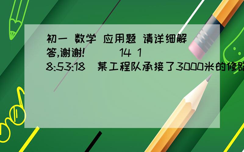 初一 数学 应用题 请详细解答,谢谢!    (14 18:53:18)某工程队承接了3000米的修路任务,在修好600米后,引进了新设备,工作效率是原来的2倍,一共用30天完成了任务,引进新设备前平均每天修路多少千