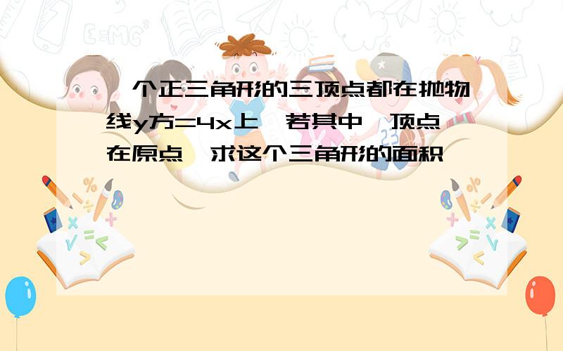 一个正三角形的三顶点都在抛物线y方=4x上,若其中一顶点在原点,求这个三角形的面积