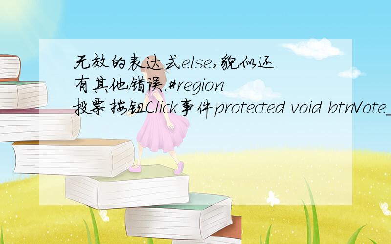 无效的表达式else,貌似还有其他错误.#region 投票按钮Click事件protected void btnVote_Click(object sender,EventArgs e){if (this.RadioButtonList1.SelectedIndex =-1);//如果有选定项目{//投票防作弊HttpCookie makecookie = new H