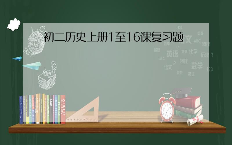 初二历史上册1至16课复习题