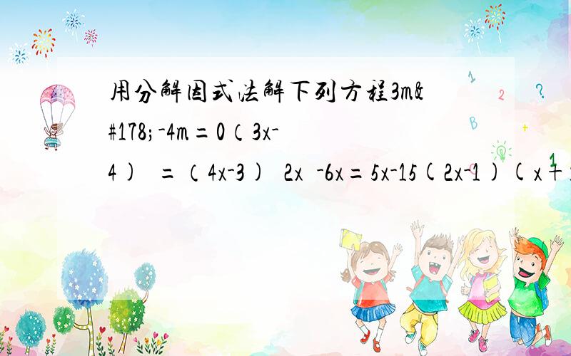 用分解因式法解下列方程3m²-4m=0（3x-4)²=（4x-3)²2x²-6x=5x-15(2x-1)(x+1)=(3x+1)(x+1)解方程（x-3)²+2×（x-3）=02(x-3)=3x(x-3)x(x-2)+x-2=0