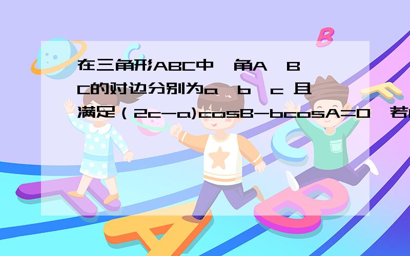 在三角形ABC中,角A,B,C的对边分别为a,b,c 且满足（2c-a)cosB-bcosA=0,若b=7,a+b=13.求三角形的面积