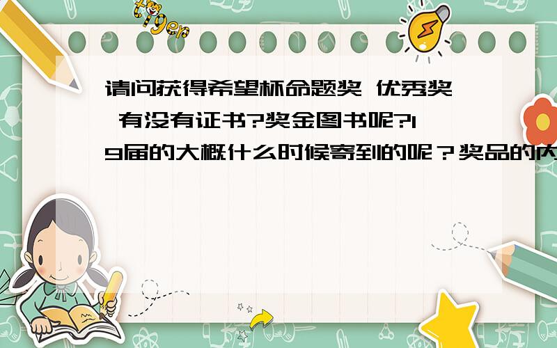 请问获得希望杯命题奖 优秀奖 有没有证书?奖金图书呢?19届的大概什么时候寄到的呢？奖品的内容大概是什么？例如图书是什么图书？奖金的额度？等等