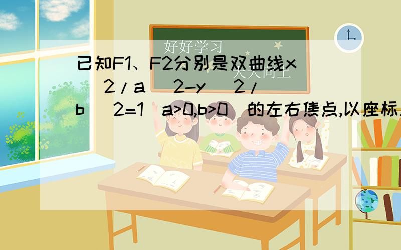 已知F1、F2分别是双曲线x^ 2/a^ 2-y^ 2/b^ 2=1(a>0,b>0)的左右焦点,以座标原点O为圆心,OF1为半径的圆与...已知F1、F2分别是双曲线x^ 2/a^ 2-y^ 2/b^ 2=1(a>0,b>0)的左右焦点,以座标原点O为圆心,OF1为半径的圆