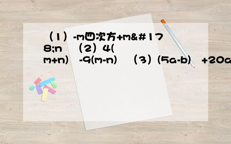 （1）-m四次方+m²n²（2）4(m+n)²-9(m-n)²（3）(5a-b)²+20ab用分解因式,