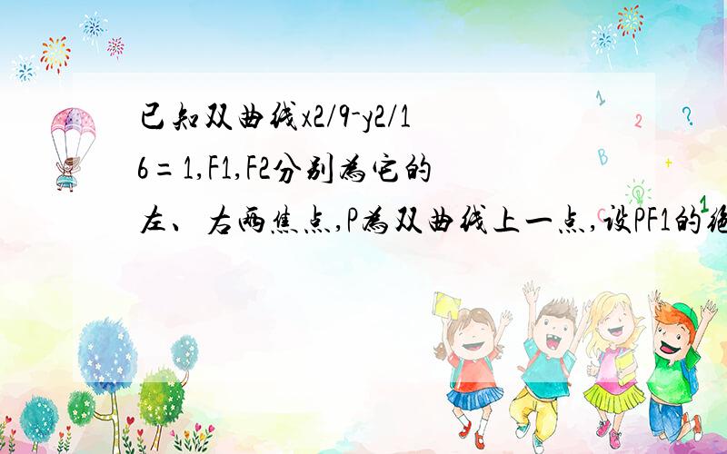 已知双曲线x2/9-y2/16=1,F1,F2分别为它的左、右两焦点,P为双曲线上一点,设PF1的绝对值=7,则PF2为什么要舍一个值？