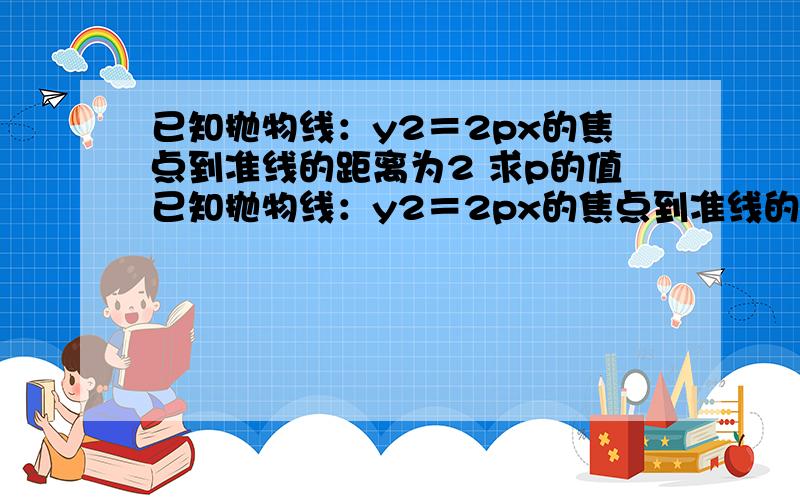 已知抛物线：y2＝2px的焦点到准线的距离为2 求p的值已知抛物线：y2＝2px的焦点到准线的距离为2求p的值