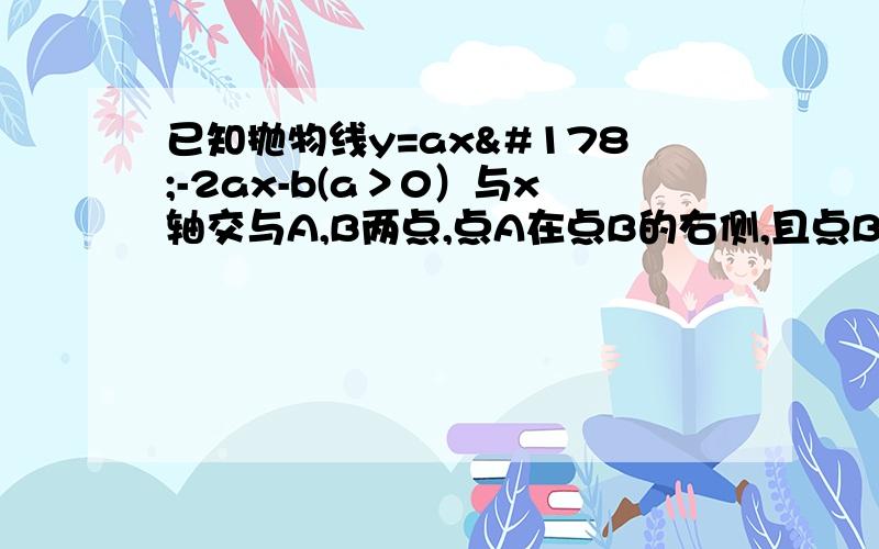 已知抛物线y=ax²-2ax-b(a＞0）与x轴交与A,B两点,点A在点B的右侧,且点B的坐标为（-1,0）与y轴的负半轴交于点C，顶点为D，连AC，CD，∠ACD=90°①求抛物线解析式②点E在抛物线的对称轴上，点F在