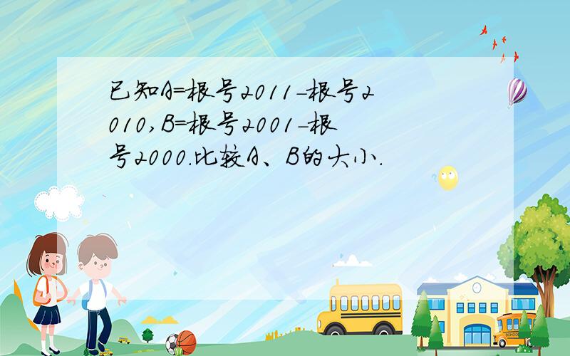 已知A=根号2011-根号2010,B=根号2001-根号2000.比较A、B的大小.