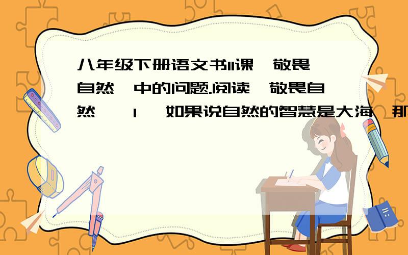 八年级下册语文书11课《敬畏自然》中的问题.阅读《敬畏自然》,1