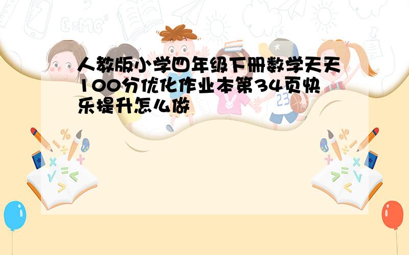 人教版小学四年级下册数学天天100分优化作业本第34页快乐提升怎么做