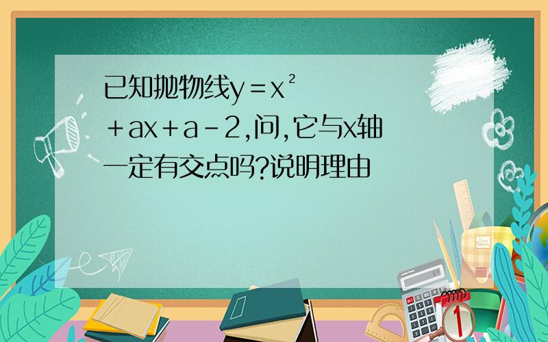 已知抛物线y＝x²＋ax＋a－2,问,它与x轴一定有交点吗?说明理由