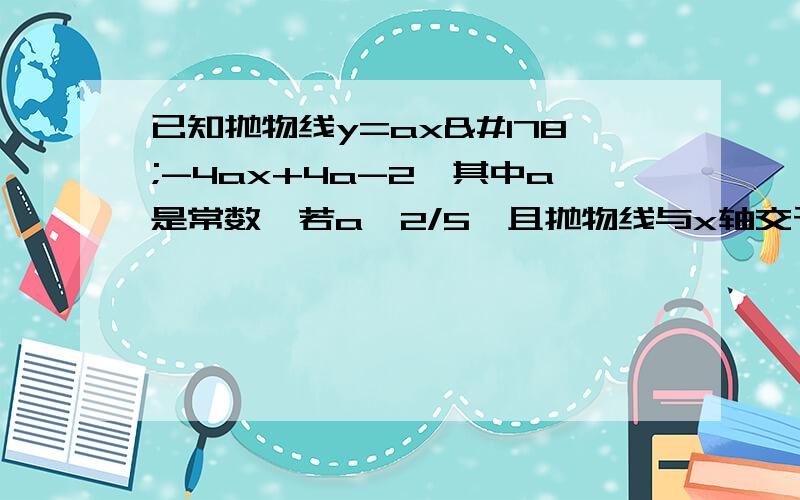 已知抛物线y=ax²-4ax+4a-2,其中a是常数,若a>2/5,且抛物线与x轴交于整数点,求此抛物线解析式