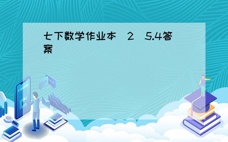 七下数学作业本（2）5.4答案