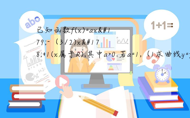 已知函数f(x)=ax³-（3/2)x²+1(x属于R),其中a>0.若a=1,（1求曲线y=f(x)在点（2,f(2))处得切线方（2）.若在区间【-1/2,1/2】上,f(x)>0恒成立,求a的取值范围.主要是第二问.