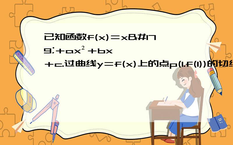 已知函数f(x)＝x³＋ax²＋bx＋c.过曲线y＝f(x)上的点p(1.f(1))的切线方程为y＝3x＋1.若函数y＝f(x)在区间[-2,1]上单调递增,求实数b的取值范围……用看对称轴解是啥意思来着……求详解给跪了