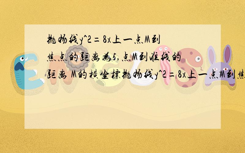 抛物线y^2=8x上一点M到焦点的距离为5,点M到准线的距离 M的横坐标抛物线y^2=8x上一点M到焦点的距离为5,点M到准线的距离   M的横坐标