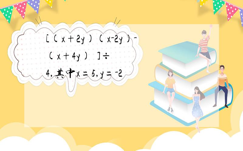 [(x+2y)(x-2y)-(x+4y)²]÷4,其中x=5,y=-2