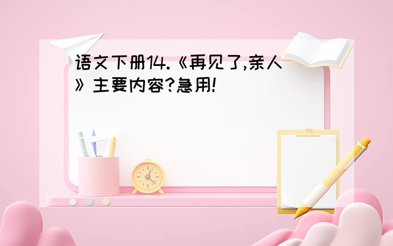 语文下册14.《再见了,亲人》主要内容?急用!