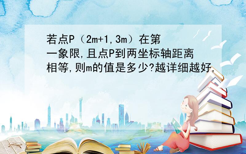 若点P（2m+1,3m）在第一象限,且点P到两坐标轴距离相等,则m的值是多少?越详细越好,