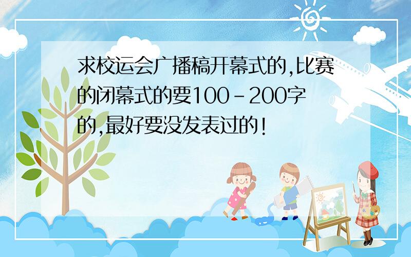 求校运会广播稿开幕式的,比赛的闭幕式的要100-200字的,最好要没发表过的!