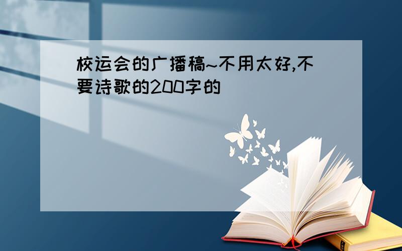 校运会的广播稿~不用太好,不要诗歌的200字的