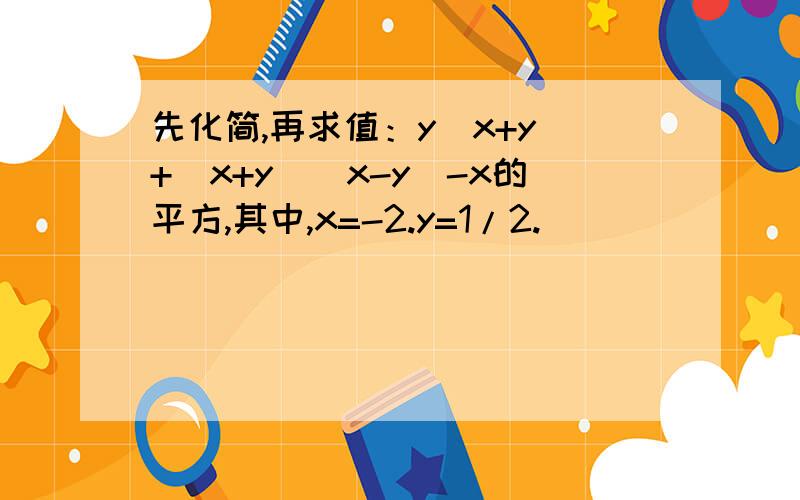 先化简,再求值：y（x+y）+（x+y）（x-y）-x的平方,其中,x=-2.y=1/2.