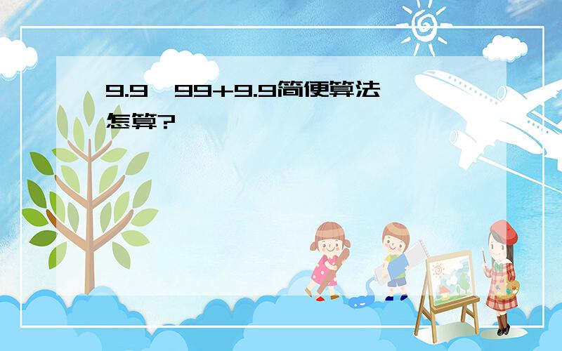 9.9*99+9.9简便算法怎算?