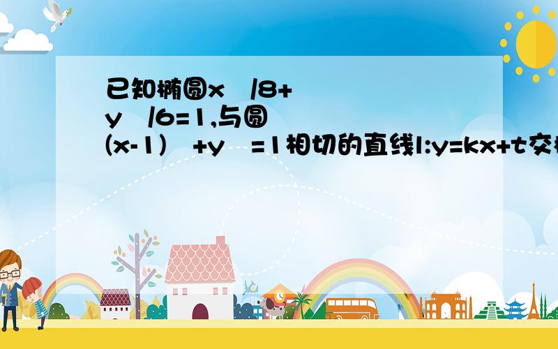 已知椭圆x²/8+y²/6=1,与圆(x-1)²+y²=1相切的直线l:y=kx+t交椭圆于M、N两点,若椭圆上一点C满足OM向量+ON向量=λOC向量,求实数λ的取值范围