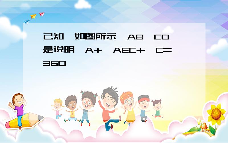 已知,如图所示,AB∥CD,是说明∠A+∠AEC+∠C=360°