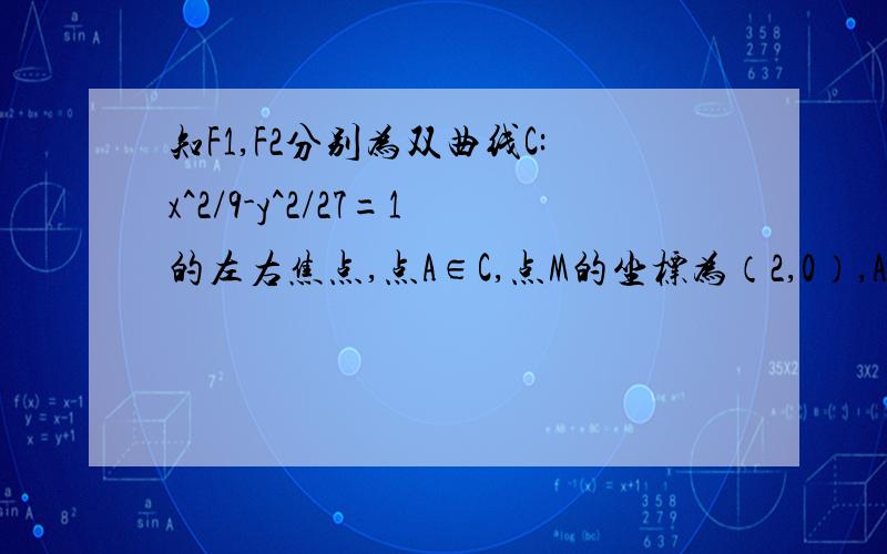 知F1,F2分别为双曲线C:x^2/9-y^2/27=1的左右焦点,点A∈C,点M的坐标为（2,0）,AM为∠F1AF2的平分线求|AF2|=?