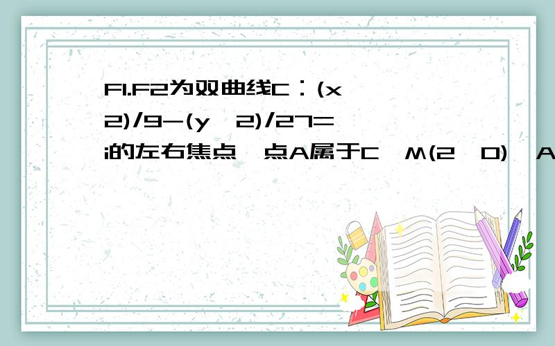 F1.F2为双曲线C：(x^2)/9-(y^2)/27=i的左右焦点,点A属于C,M(2,0),AM是角F1AF2的平分线,求AF2的长