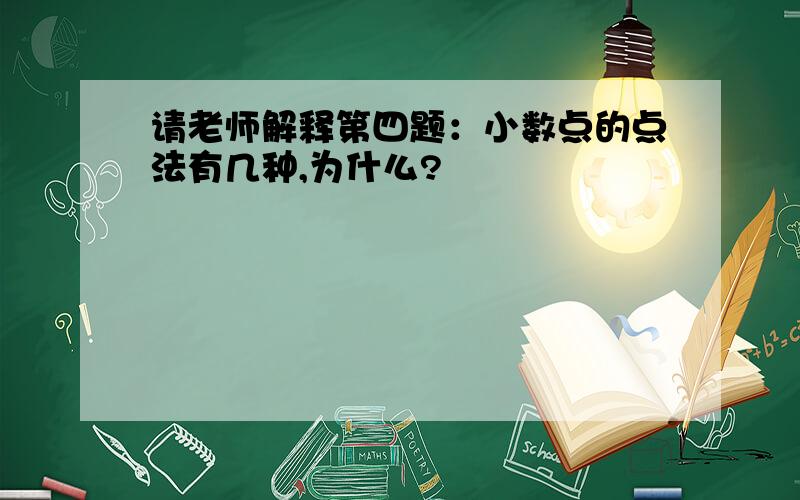 请老师解释第四题：小数点的点法有几种,为什么?