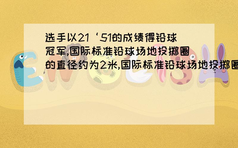 选手以21‘51的成绩得铅球冠军,国际标准铅球场地投掷圈的直径约为2米,国际标准铅球场地投掷圈的周长和面积各是多少