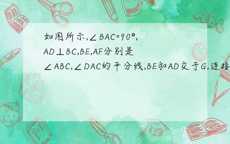 如图所示,∠BAC=90°,AD⊥BC,BE,AF分别是∠ABC,∠DAC的平分线,BE和AD交于G,连接GF,EF,试说明四边形AGFE的形状.