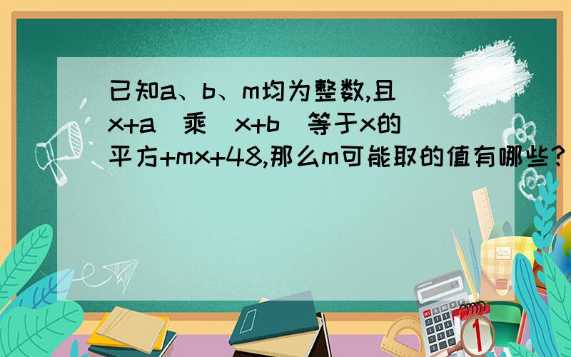 已知a、b、m均为整数,且(x+a)乘(x+b)等于x的平方+mx+48,那么m可能取的值有哪些?