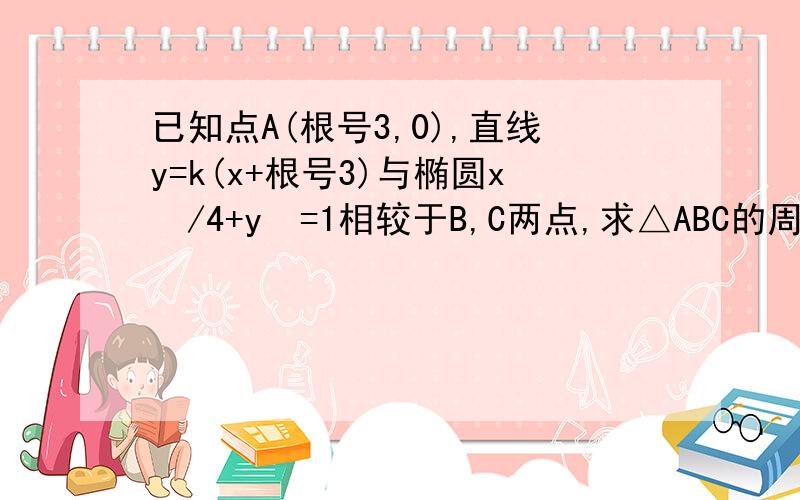 已知点A(根号3,0),直线y=k(x+根号3)与椭圆x²/4+y²=1相较于B,C两点,求△ABC的周长