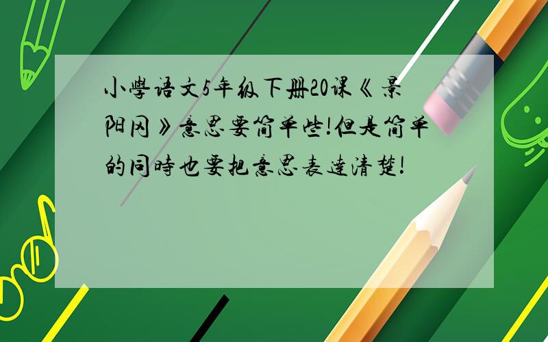 小学语文5年级下册20课《景阳冈》意思要简单些!但是简单的同时也要把意思表达清楚!