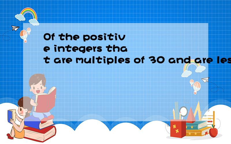 Of the positive integers that are multiples of 30 and are less than or equal to 360,what fraction are multiples of 12?（A）1/6 (B)1/5 (C)1/3 (D)2/5 (E)1/2 书后的答案是E,