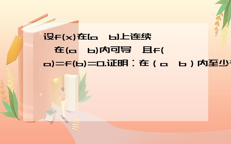 设f(x)在[a,b]上连续,在(a,b)内可导,且f(a)=f(b)=0.证明：在（a,b）内至少存在一点c,使f'(c)+df(c)=0这d为任意实数.