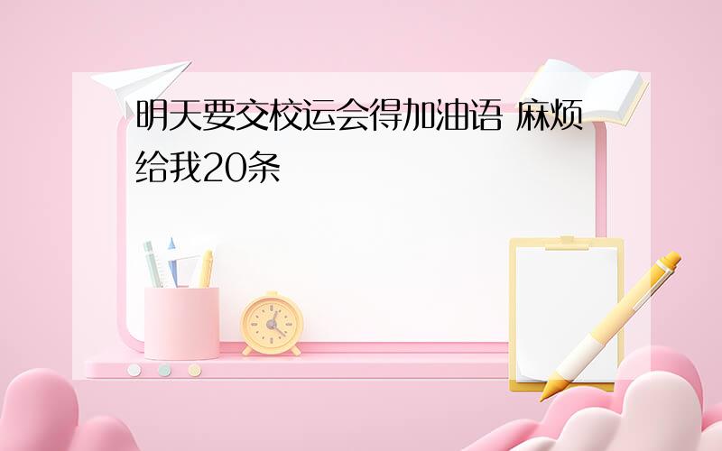 明天要交校运会得加油语 麻烦给我20条