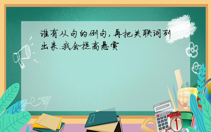 谁有从句的例句,再把关联词列出来.我会提高悬赏