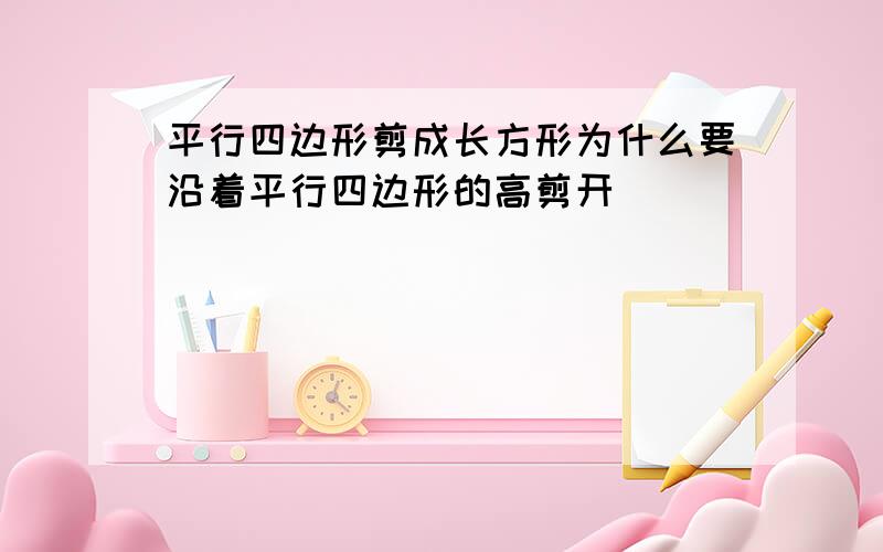 平行四边形剪成长方形为什么要沿着平行四边形的高剪开