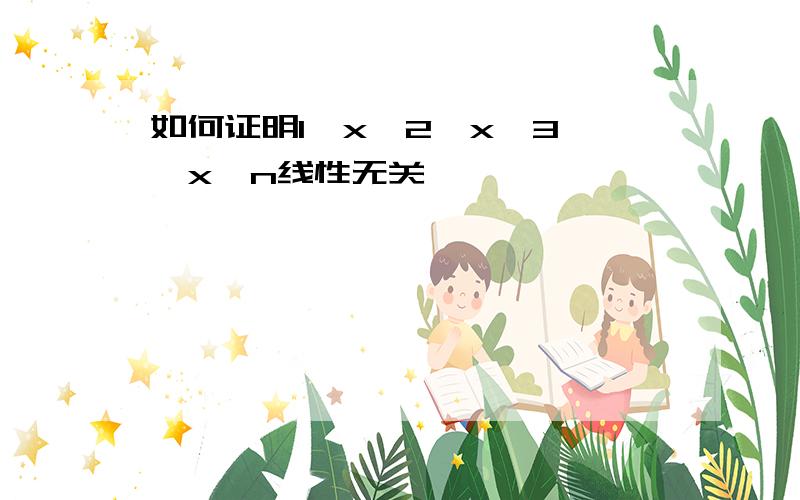 如何证明1、x^2、x^3……x^n线性无关