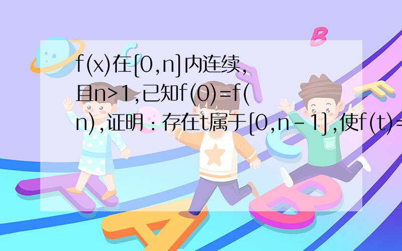 f(x)在[0,n]内连续,且n>1,已知f(0)=f(n),证明：存在t属于[0,n-1],使f(t)=f(t+1)