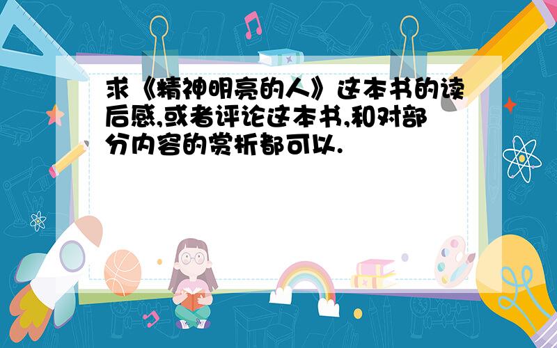 求《精神明亮的人》这本书的读后感,或者评论这本书,和对部分内容的赏析都可以.