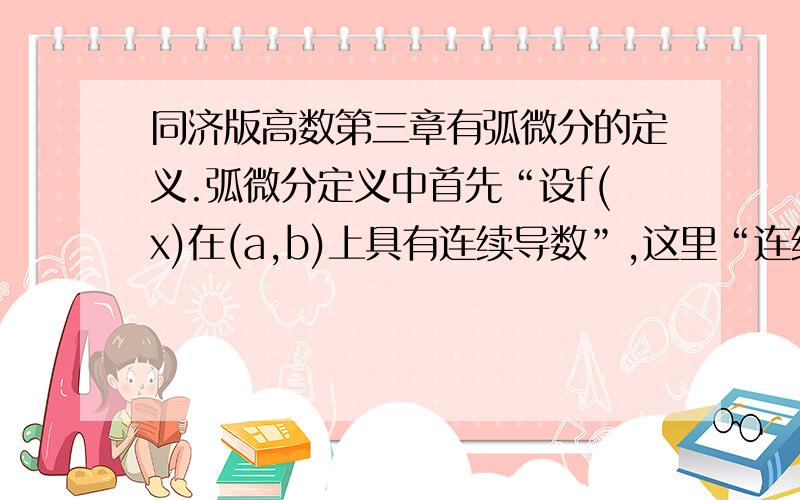 同济版高数第三章有弧微分的定义.弧微分定义中首先“设f(x)在(a,b)上具有连续导数”,这里“连续”何用导数连续也即导函数在给定区间上不存在震荡间断点（根据达布中值定理,可导至多只